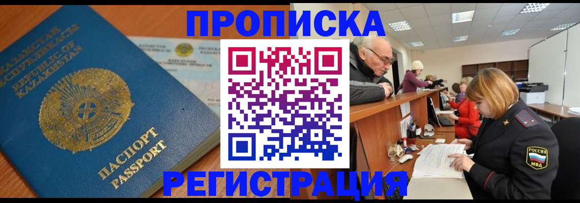 купить прописку в Озёрах